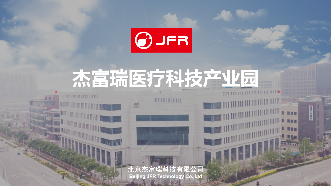 杰富瑞医疗科技产业园